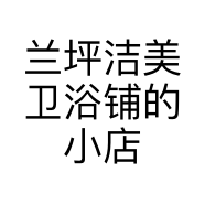 兰坪洁美卫浴铺的小店