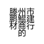 滕州市鹏鲲建材商行的小店