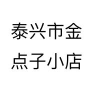 泰兴市金点子小店