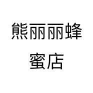熊丽丽蜂蜜店