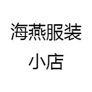 海燕服装小店