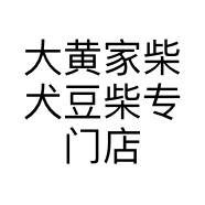 大黄家柴犬豆柴专门店