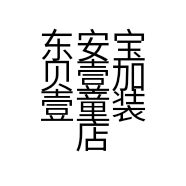 东安宝贝壹加壹童装店的小店