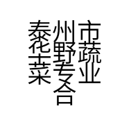 泰州市华野蔬菜专业合作社的小店