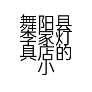 舞阳县李家灯具店的小店