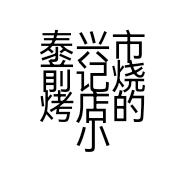 泰兴市前记烧烤店的小店