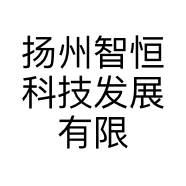 扬州智恒科技发展有限公司的小店