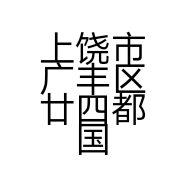 上饶市广丰区廿四都国英鞋店的小店