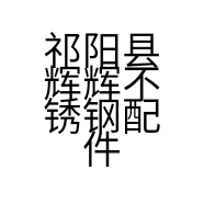 祁阳县辉辉不锈钢配件批发店的小店