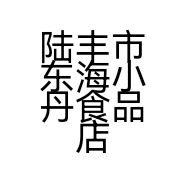 陆丰市东海小丹食品店的小店