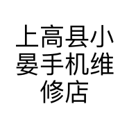 上高县小晏手机维修店的小店