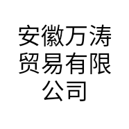 安徽万涛贸易有限公司的小店