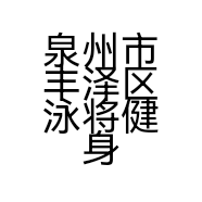 泉州市丰泽区泳将健身服务有限公司南安分公司的小店