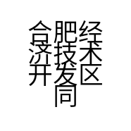 合肥经济技术开发区同创电动车经营部的小店