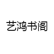 艺鸿书阁