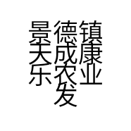 景德镇天成康乐农业发展有限公司的小店
