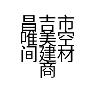 昌吉市唯美空间建材商行的小店