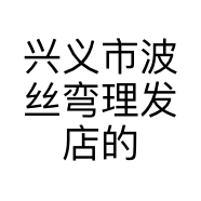 兴义市波丝弯理发店的小店