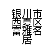 银川市西夏区富雅名居超市的小店