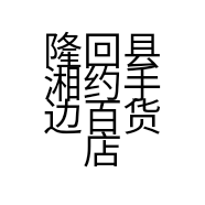 隆回县湘约手边百货店的小店