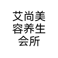 艾尚美容养生会所