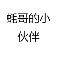 蚝哥的小伙伴