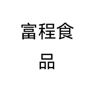 富程食品