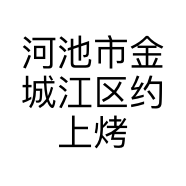 河池市金城江区约上烤鸭店的小店
