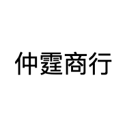 仲霆商行