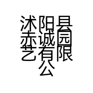 沭阳县赤诚园艺有限公司的小店