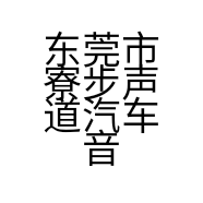 东莞市寮步声道汽车音响维修中心