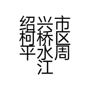 绍兴市柯桥区平水周江服装店的小店