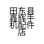 田东县鑫辉手机配件店个体店