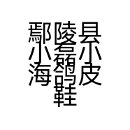 鄢陵县小磊小海鸽皮鞋店的小店