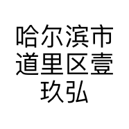 哈尔滨市道里区壹玖弘达婚礼宴会酒店的小店