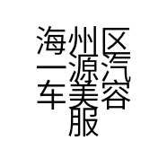 海州区一源汽车美容服务部的小店