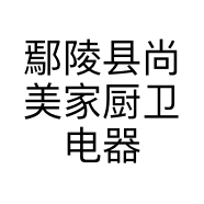 鄢陵县尚美家厨卫电器销售商行的小店
