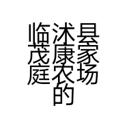 临沭县茂康家庭农场的小店