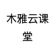 木雅云课堂