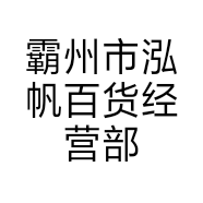 霸州市泓帆百货经营部