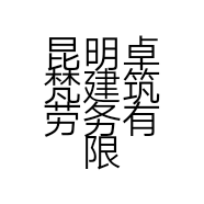 昆明卓梵建筑劳务有限公司的小店
