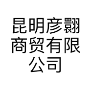 昆明彦翾商贸有限公司的小店