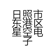 日照市东港区星空电子商务服务中心的小店