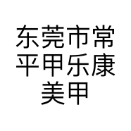东莞市常平甲乐康美甲店的小店