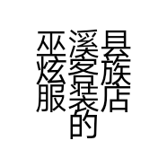 巫溪县炫客族服装店的小店