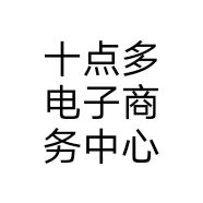 十点多电子商务中心