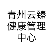 青州云臻健康管理中心的小店个体店