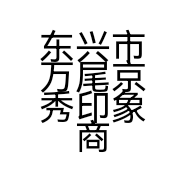 东兴市万尾京秀印象商行的小店