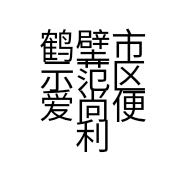 鹤壁市示范区爱尚便利生活超市的小店