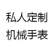 私人定制机械手表